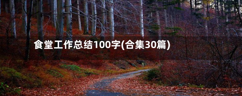 食堂工作总结100字(合集30篇)