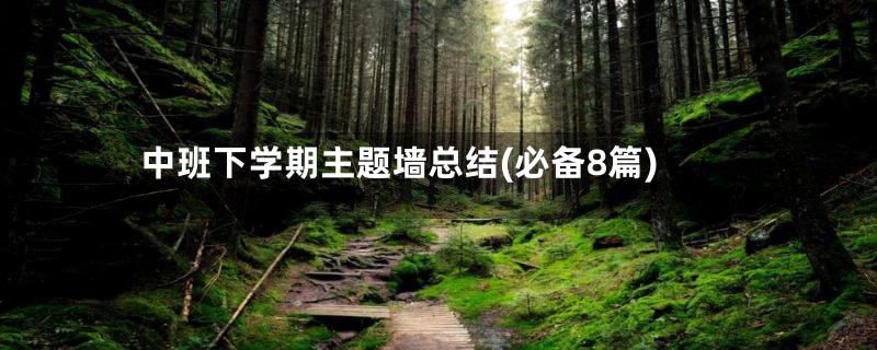 中班下学期主题墙总结(必备8篇)