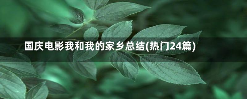 国庆电影我和我的家乡总结(热门24篇)
