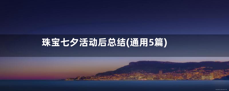 珠宝七夕活动后总结(通用5篇)
