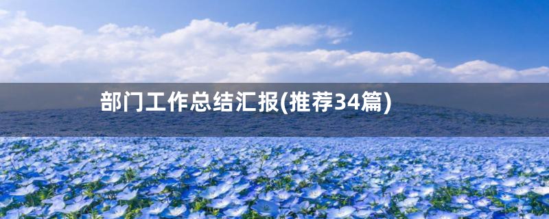 部门工作总结汇报(推荐34篇)