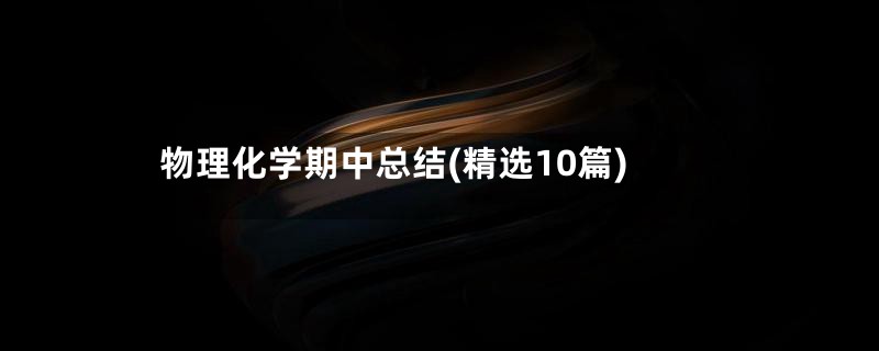 物理化学期中总结(精选10篇)