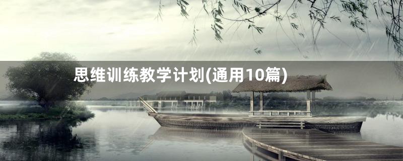 思维训练教学计划(通用10篇)