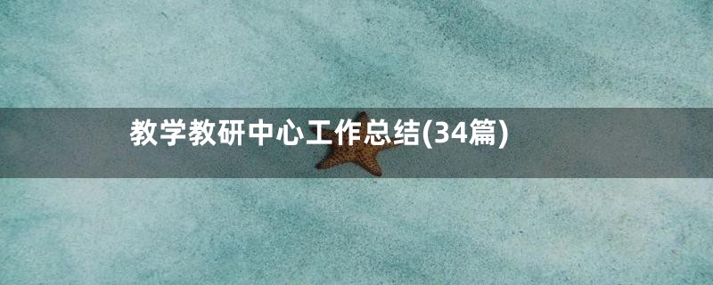 教学教研中心工作总结(34篇)