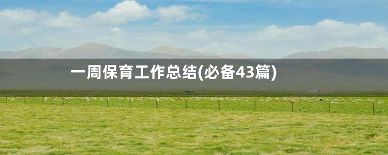 一周保育工作总结(必备43篇)
