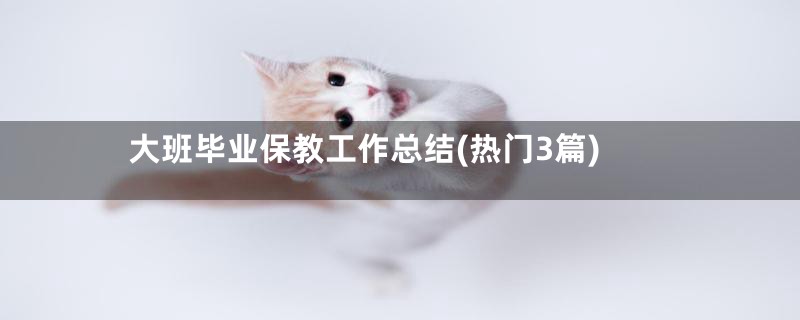 大班毕业保教工作总结(热门3篇)