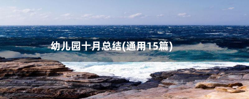 幼儿园十月总结(通用15篇)