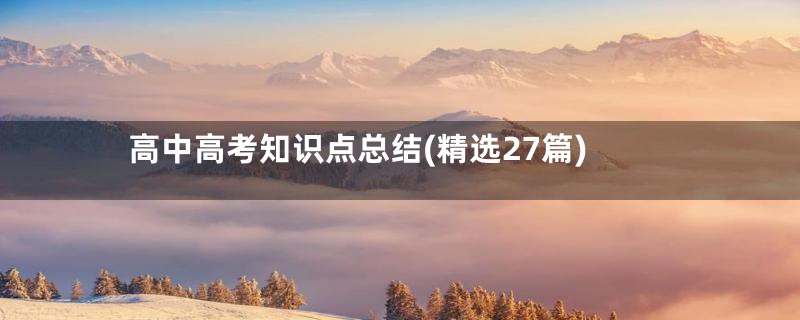高中高考知识点总结(精选27篇)