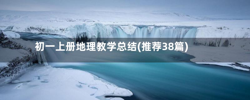 初一上册地理教学总结(推荐38篇)