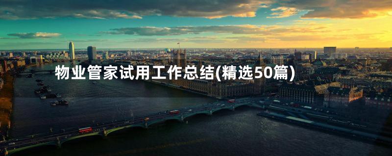 物业管家试用工作总结(精选50篇)