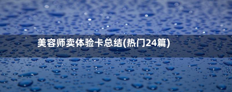 美容师卖体验卡总结(热门24篇)