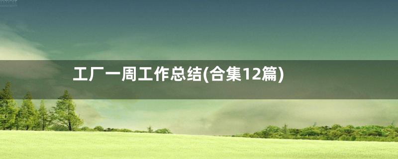 工厂一周工作总结(合集12篇)