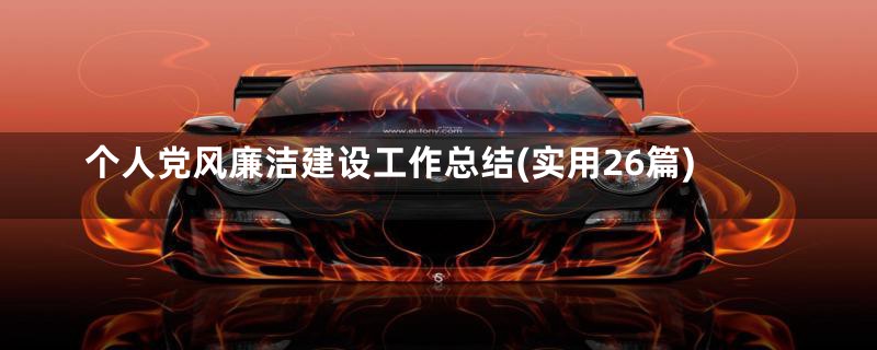 个人党风廉洁建设工作总结(实用26篇)