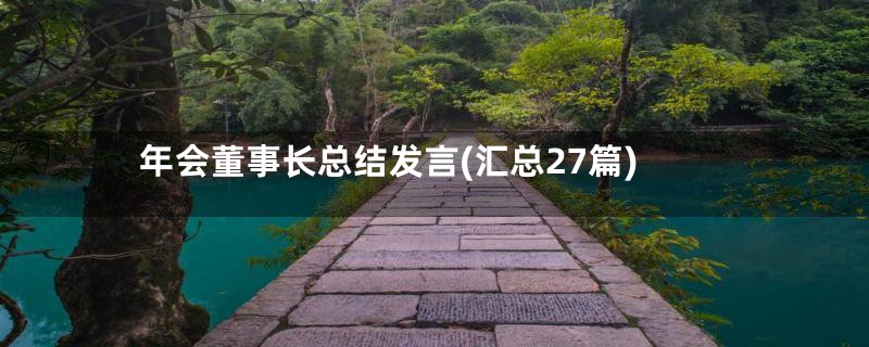 年会董事长总结发言(汇总27篇)