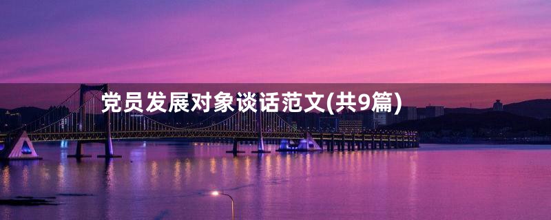 党员发展对象谈话范文(共9篇)