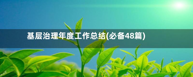 基层治理年度工作总结(必备48篇)