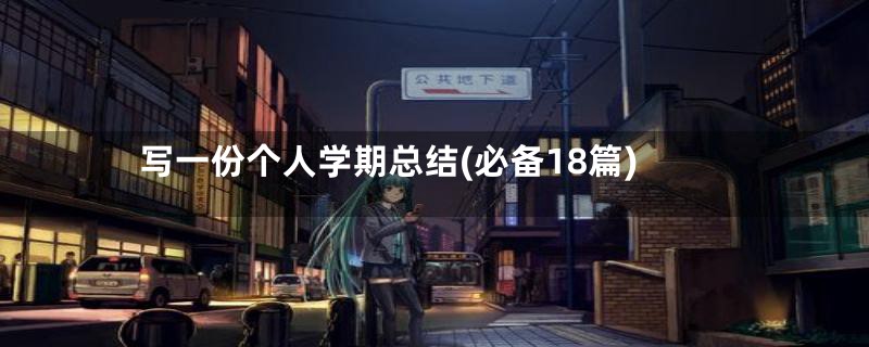 写一份个人学期总结(必备18篇)