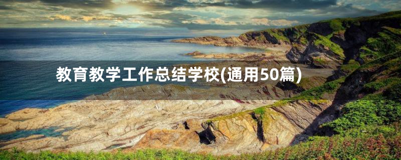 教育教学工作总结学校(通用50篇)
