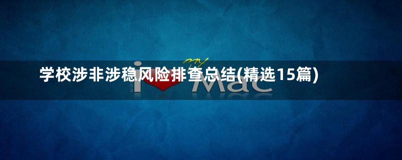 学校涉非涉稳风险排查总结(精选15篇)