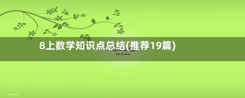 8上数学知识点总结(推荐19篇)