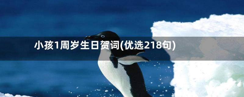 小孩1周岁生日贺词(优选218句)
