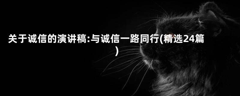 关于诚信的演讲稿:与诚信一路同行(精选24篇)