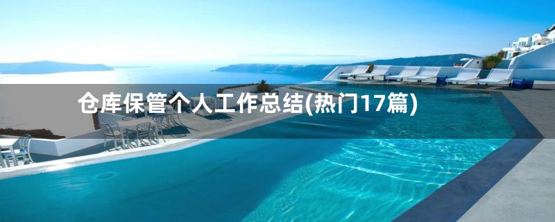 仓库保管个人工作总结(热门17篇)