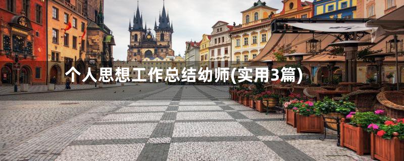 个人思想工作总结幼师(实用3篇)