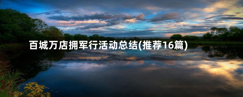 百城万店拥军行活动总结(推荐16篇)