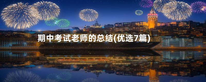 期中考试老师的总结(优选7篇)