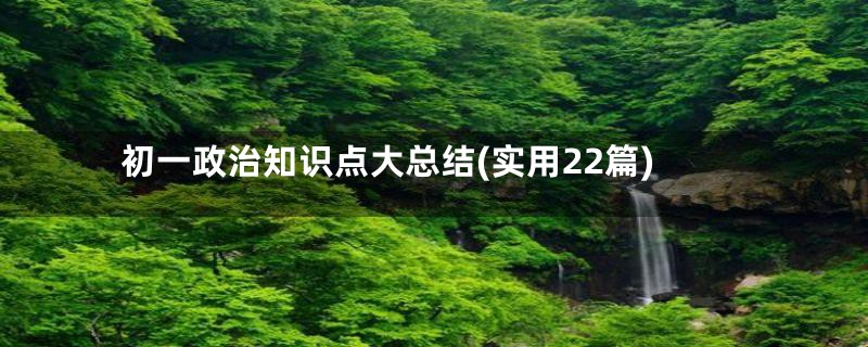 初一政治知识点大总结(实用22篇)
