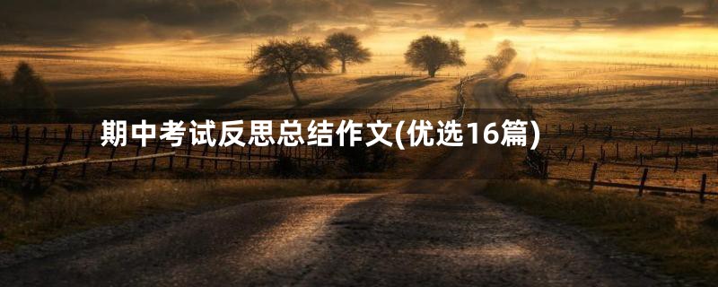 期中考试反思总结作文(优选16篇)