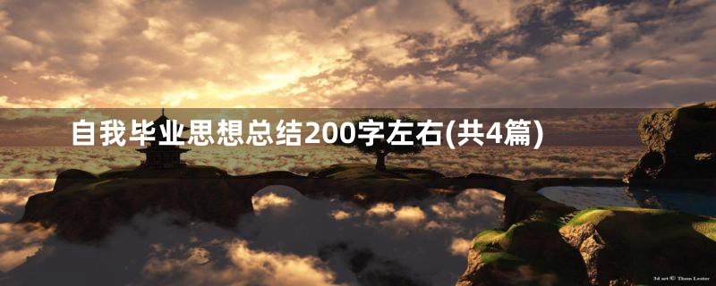自我毕业思想总结200字左右(共4篇)