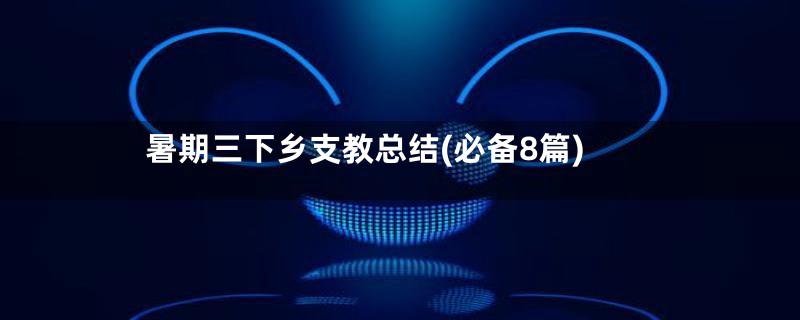 暑期三下乡支教总结(必备8篇)