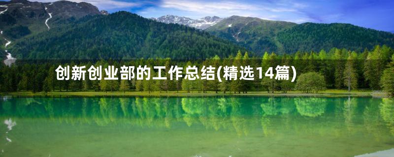 创新创业部的工作总结(精选14篇)
