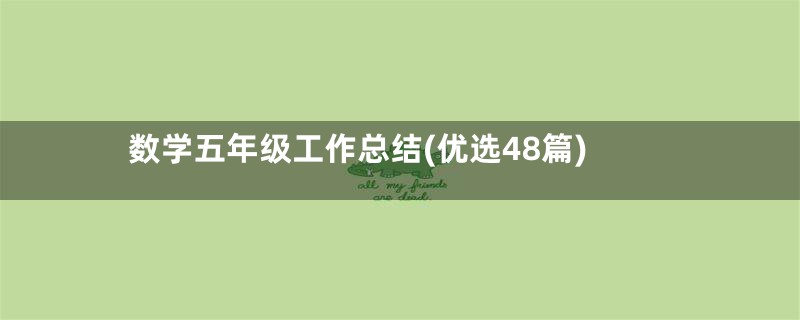 数学五年级工作总结(优选48篇)