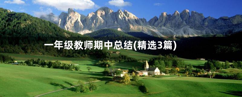 一年级教师期中总结(精选3篇)