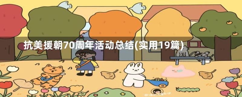 抗美援朝70周年活动总结(实用19篇)