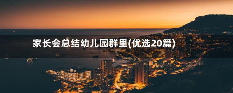 家长会总结幼儿园群里(优选20篇)
