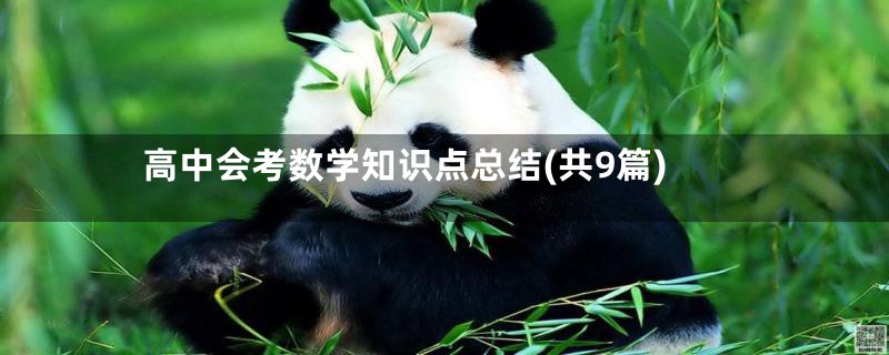 高中会考数学知识点总结(共9篇)