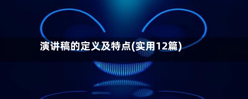 演讲稿的定义及特点(实用12篇)