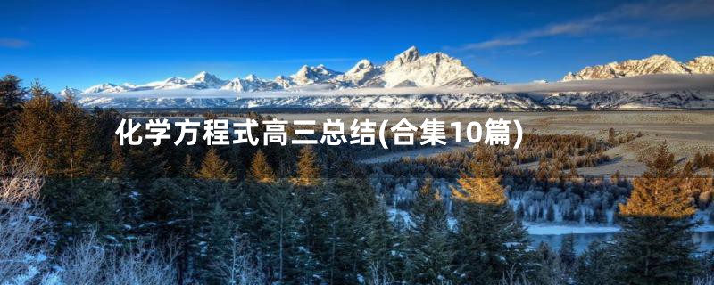 化学方程式高三总结(合集10篇)