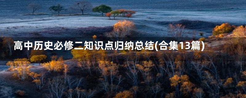 高中历史必修二知识点归纳总结(合集13篇)