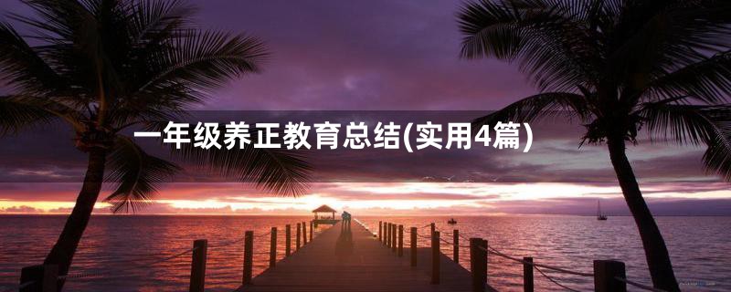 一年级养正教育总结(实用4篇)