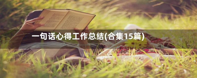 一句话心得工作总结(合集15篇)