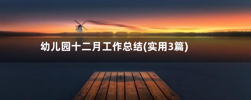 幼儿园十二月工作总结(实用3篇)