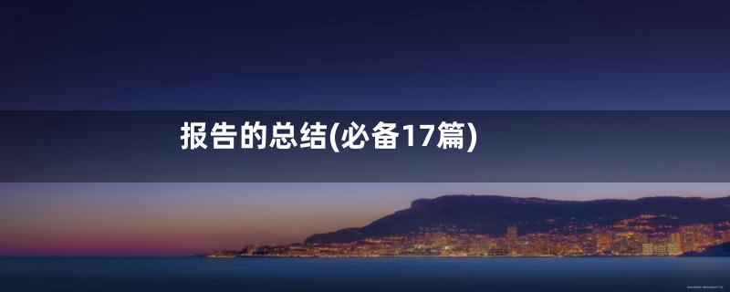 报告的总结(必备17篇)