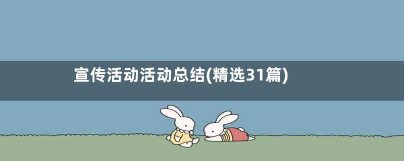 宣传活动活动总结(精选31篇)