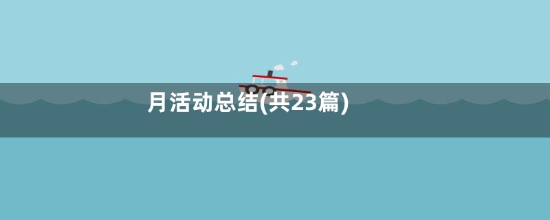 月活动总结(共23篇)
