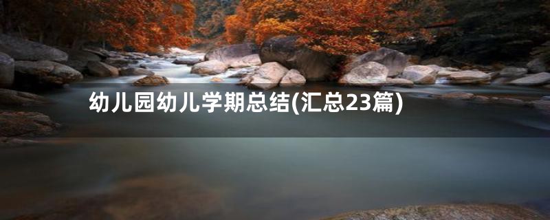 幼儿园幼儿学期总结(汇总23篇)